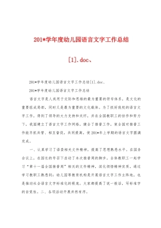 2025年学年度幼儿园语言文字工作总结.doc、