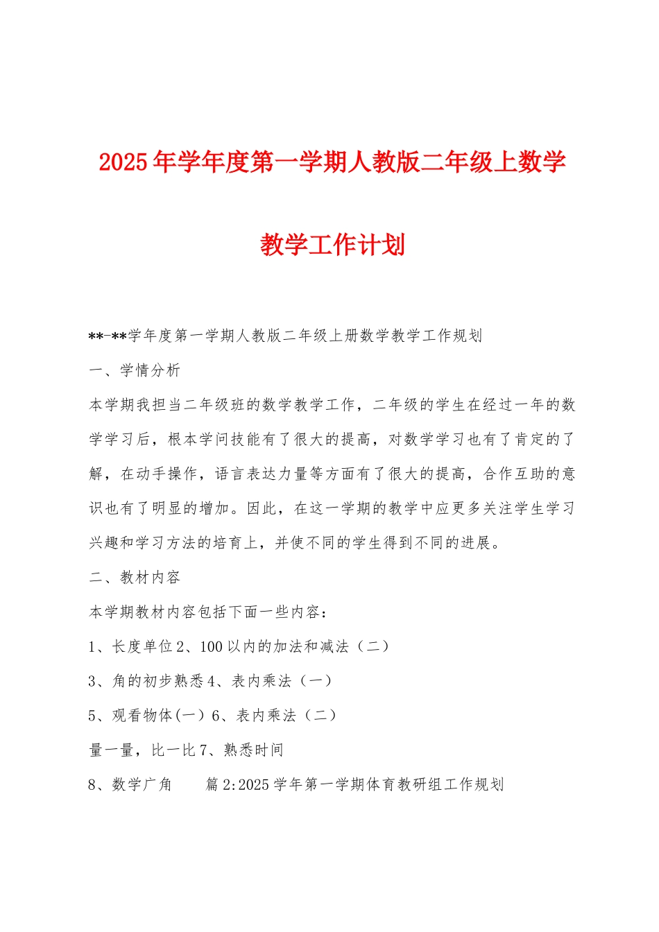 2025年学年度第一学期人教版二年级上数学教学工作计划_第1页