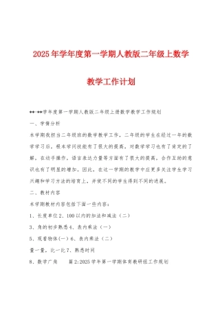 2025年学年度第一学期人教版二年级上数学教学工作计划