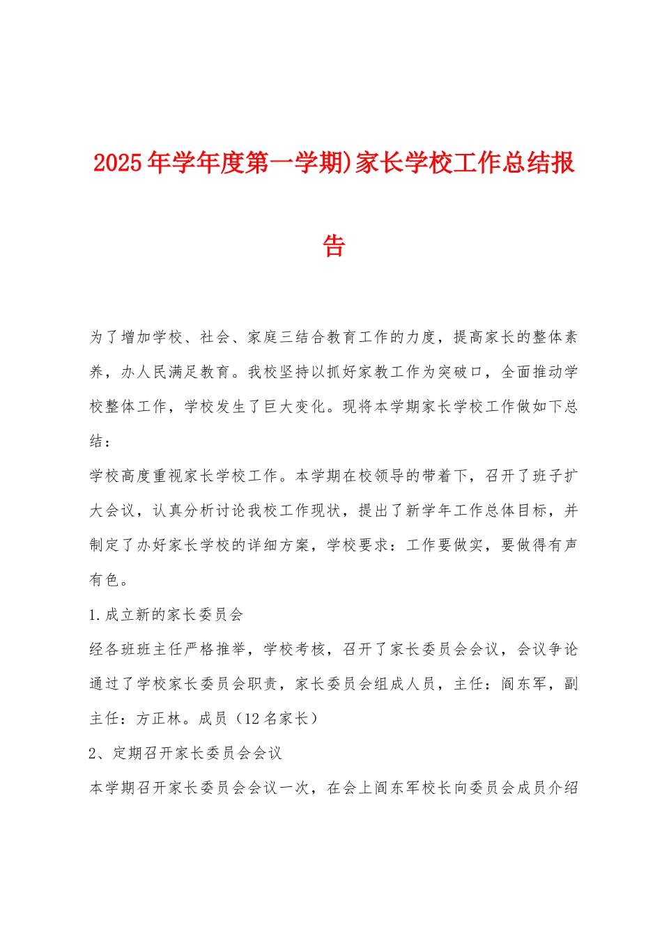 2025年学年度第一学期)家长学校工作总结报告_第1页
