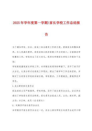 2025年学年度第一学期)家长学校工作总结报告