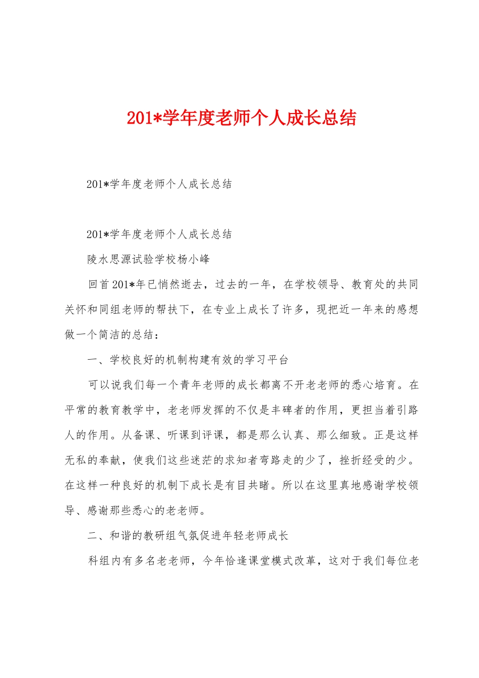 2025年学年度教师个人成长总结_第1页