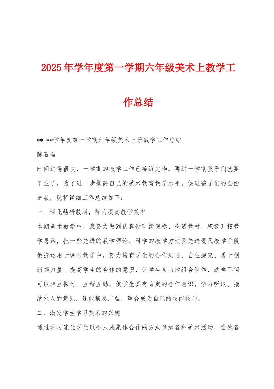 2025年学年度第一学期六年级美术上教学工作总结_第1页