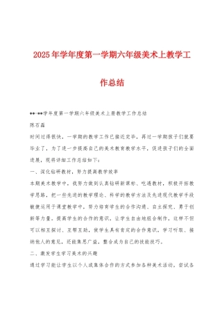 2025年学年度第一学期六年级美术上教学工作总结