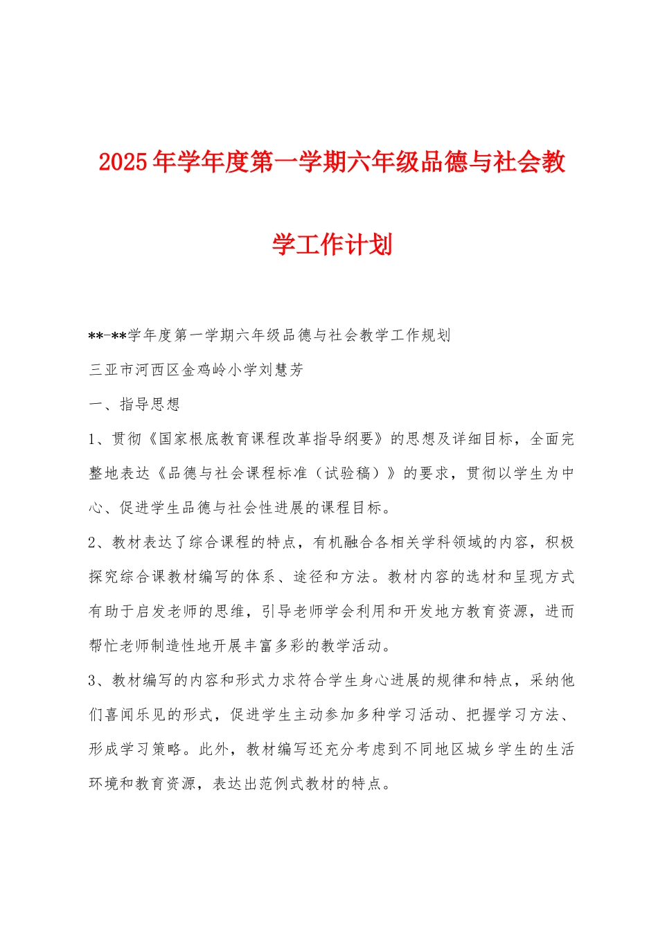 2025年学年度第一学期六年级品德与社会教学工作计划_第1页