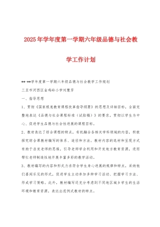 2025年学年度第一学期六年级品德与社会教学工作计划