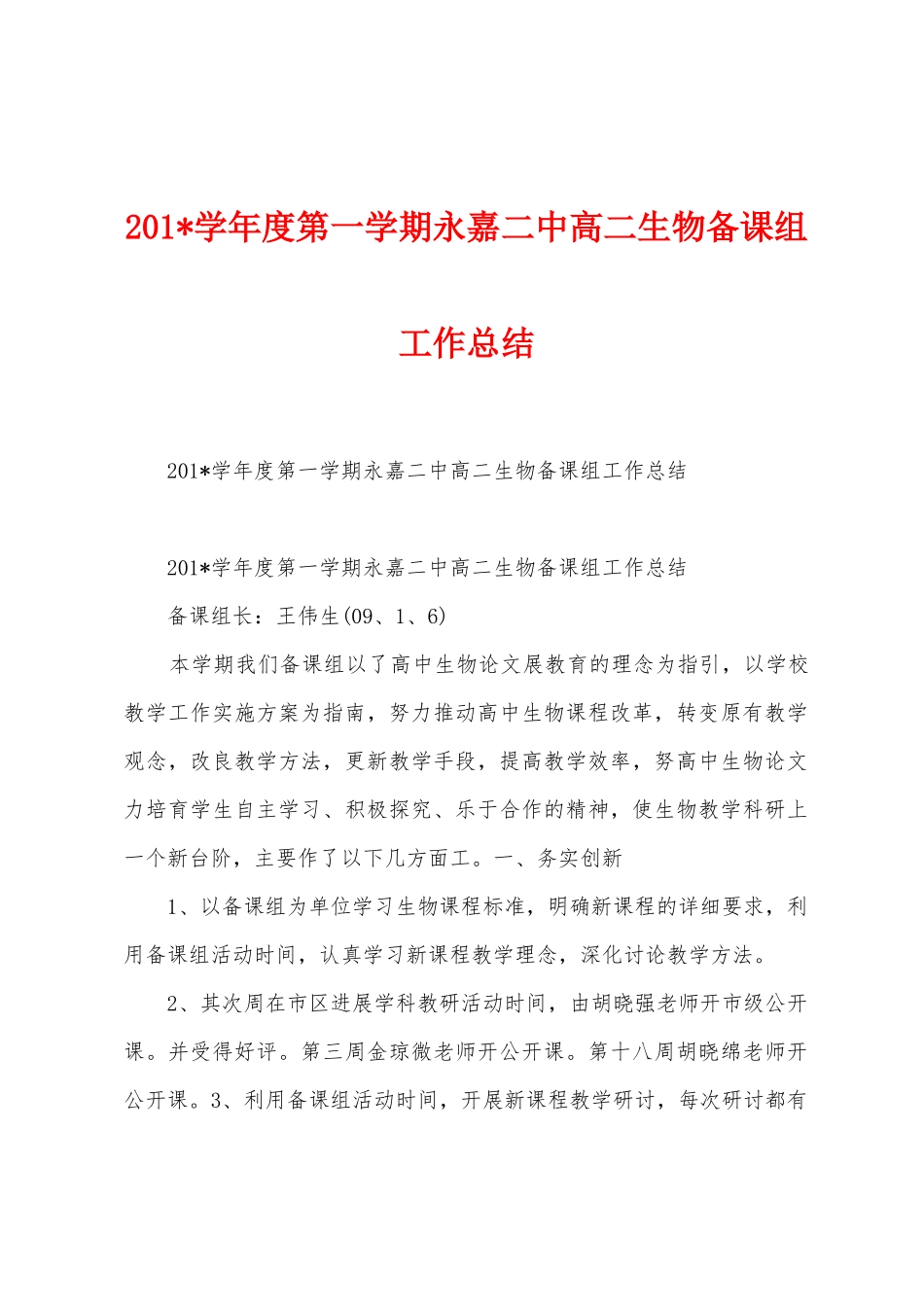 2025年学年度第一学期永嘉二中高二生物备课组工作总结_第1页