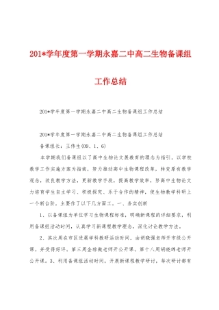 2025年学年度第一学期永嘉二中高二生物备课组工作总结