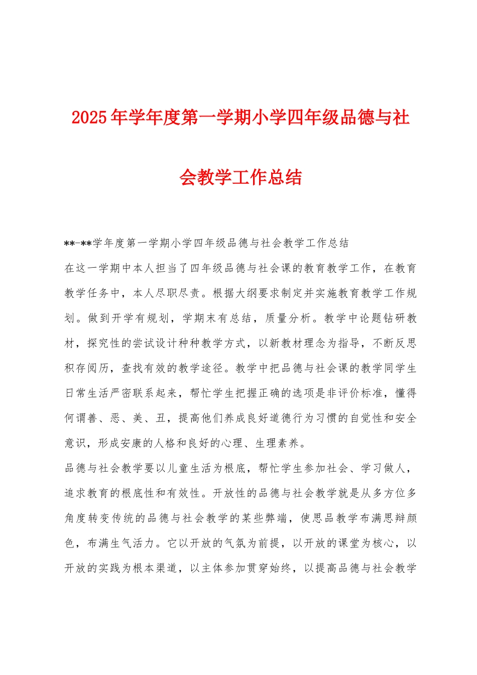2025年学年度第一学期小学四年级品德与社会教学工作总结_第1页