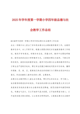 2025年学年度第一学期小学四年级品德与社会教学工作总结