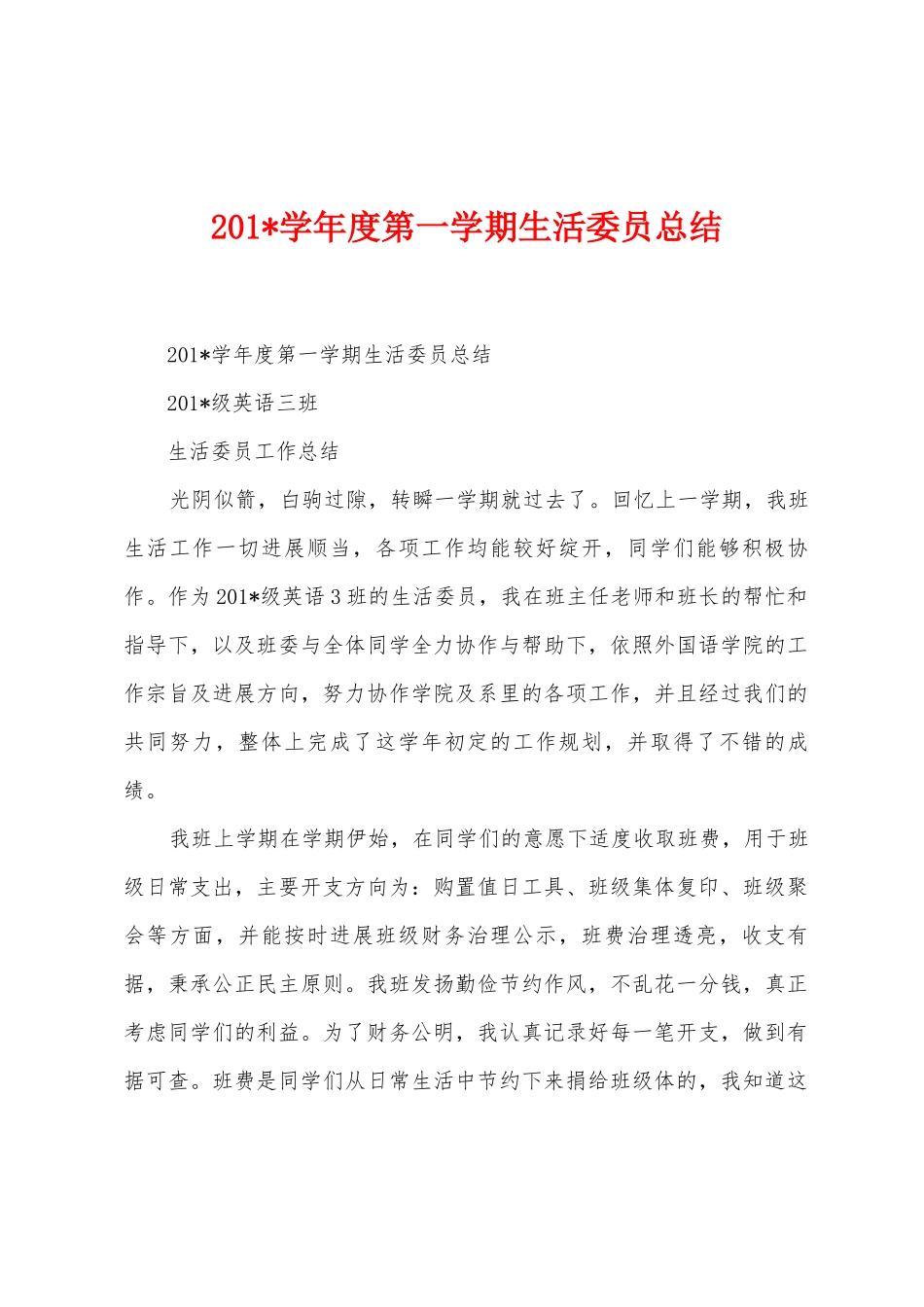 2025年学年度第一学期生活委员总结_第1页