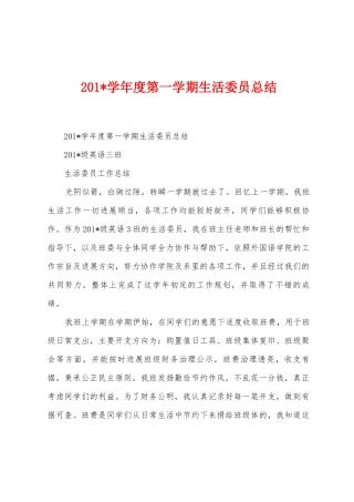 2025年学年度第一学期生活委员总结