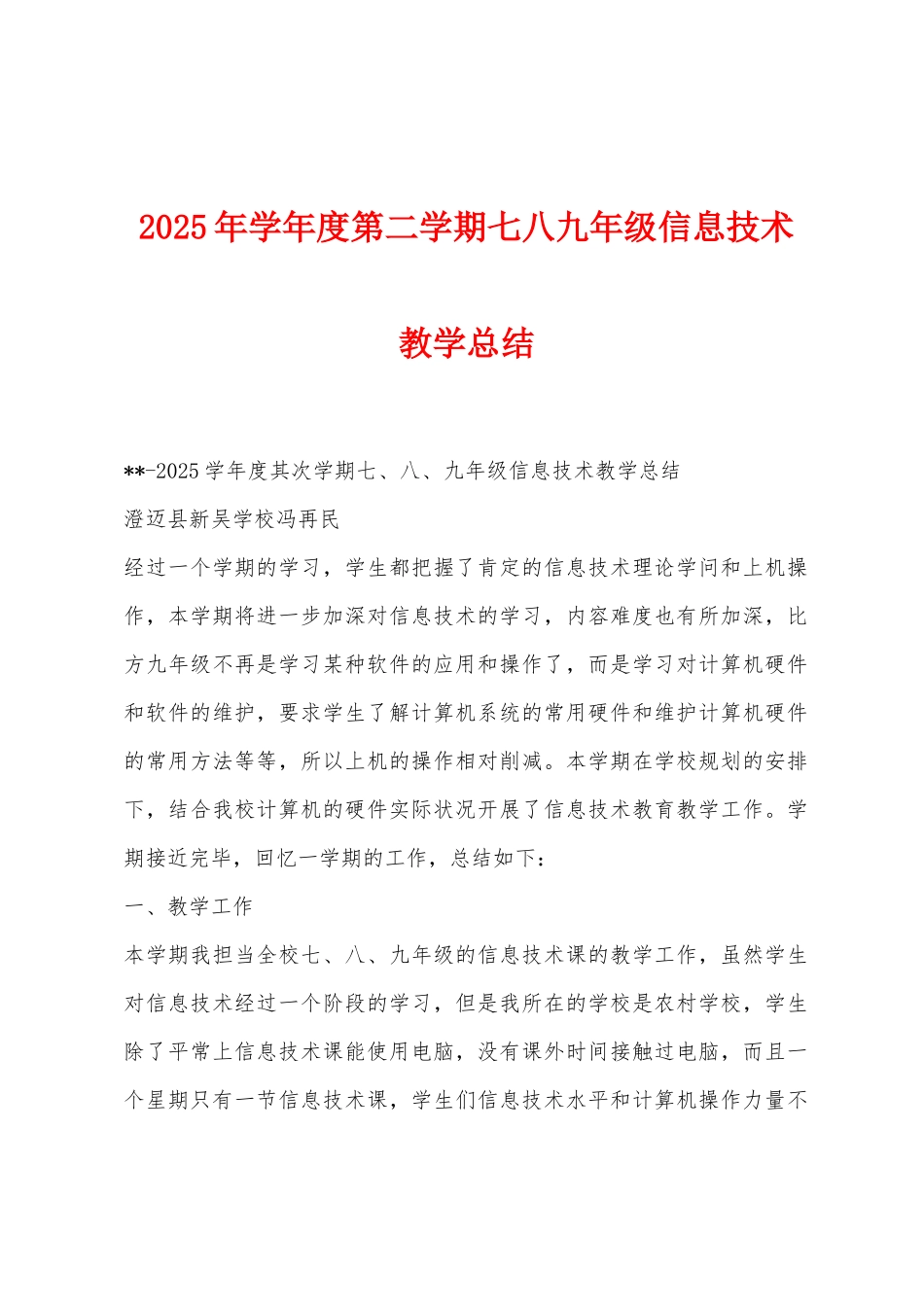 2025年学年度第二学期七八九年级信息技术教学总结_第1页
