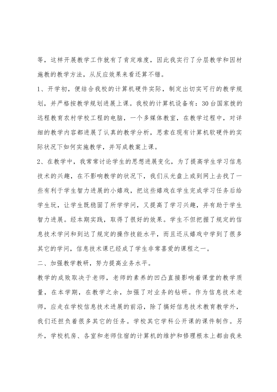 2025年学年度第二学期七八九年级信息技术教学总结_第2页