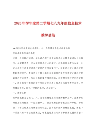 2025年学年度第二学期七八九年级信息技术教学总结