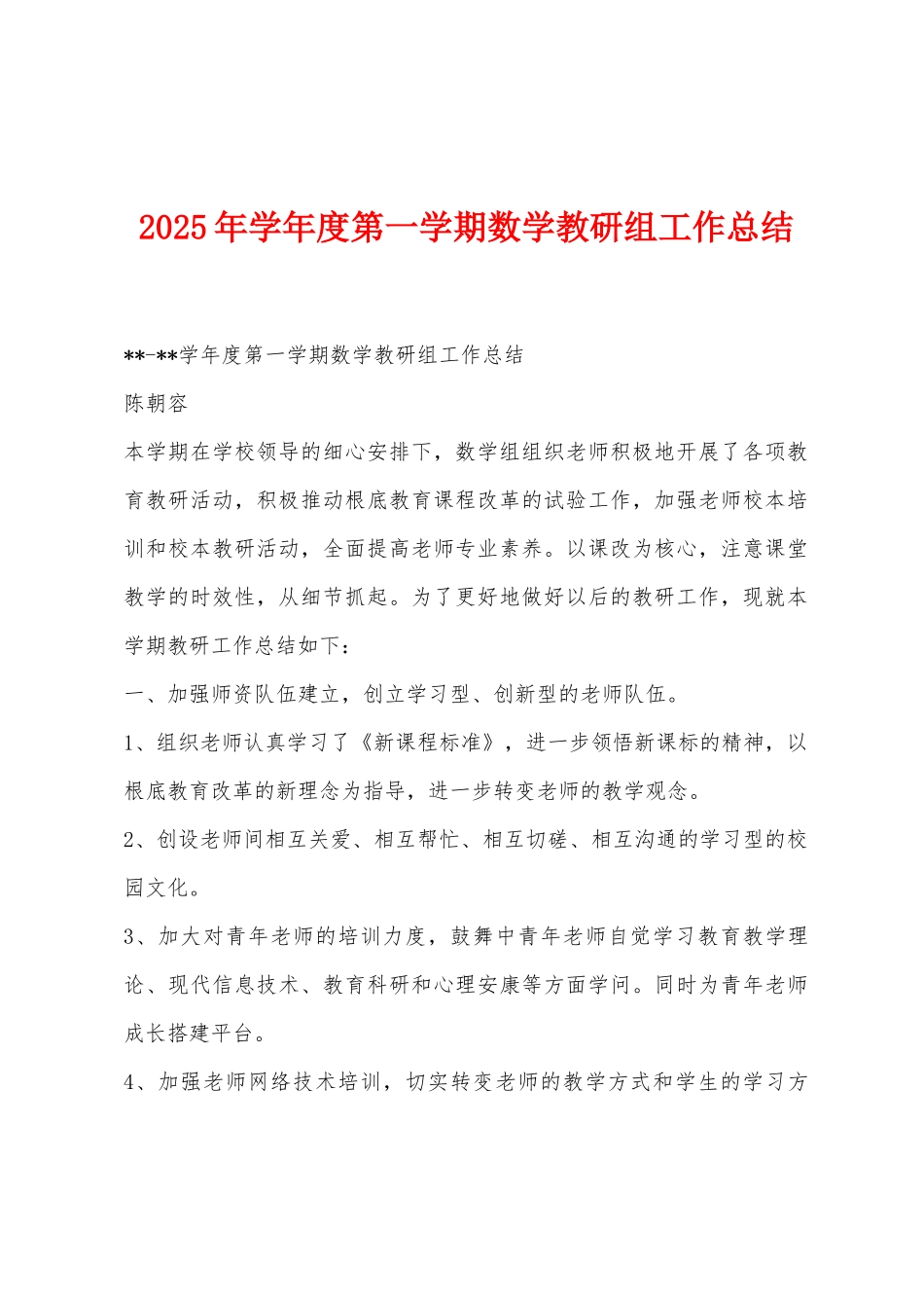 2025年学年度第一学期数学教研组工作总结_第1页