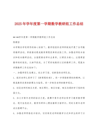 2025年学年度第一学期数学教研组工作总结