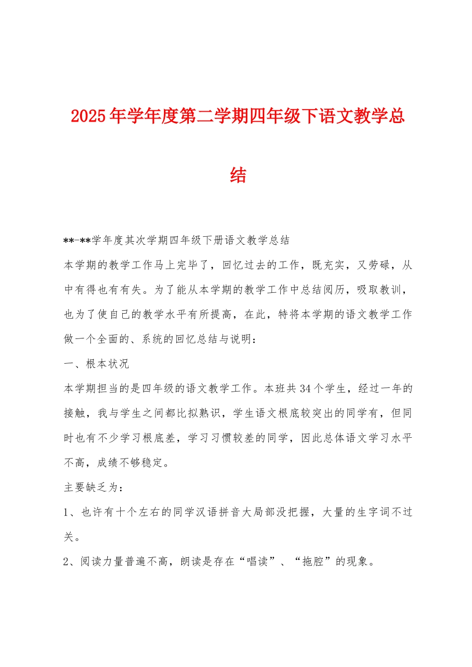 2025年学年度第二学期四年级下语文教学总结_第1页