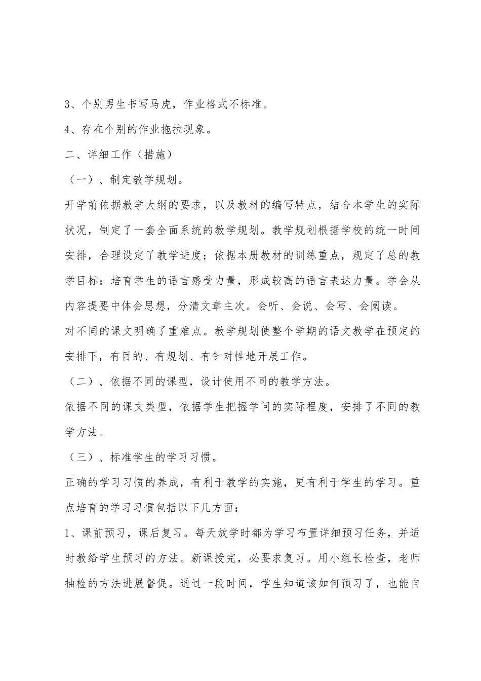 2025年学年度第二学期四年级下语文教学总结_第2页