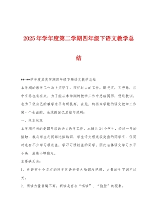 2025年学年度第二学期四年级下语文教学总结