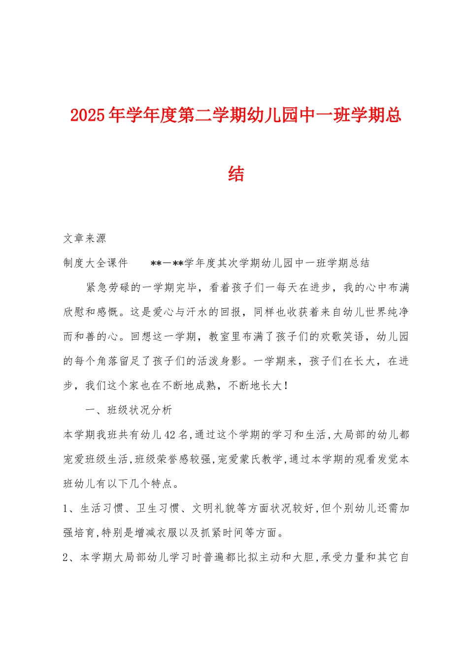 2025年学年度第二学期幼儿园中一班学期总结_第1页