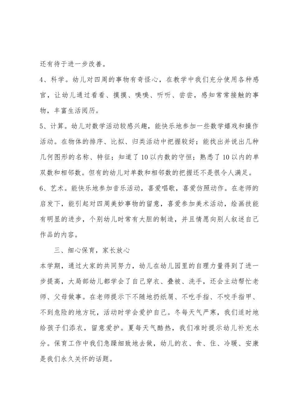 2025年学年度第二学期幼儿园中一班学期总结_第3页