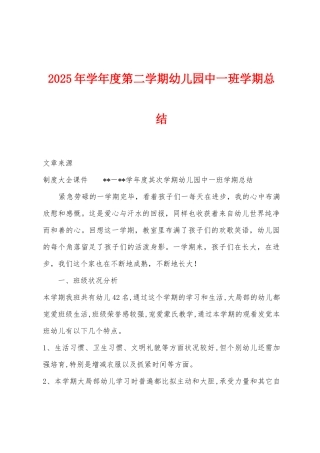 2025年学年度第二学期幼儿园中一班学期总结