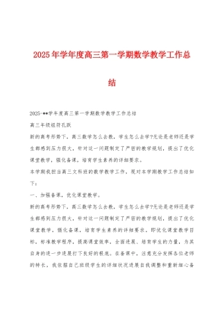 2025年学年度高三第一学期数学教学工作总结
