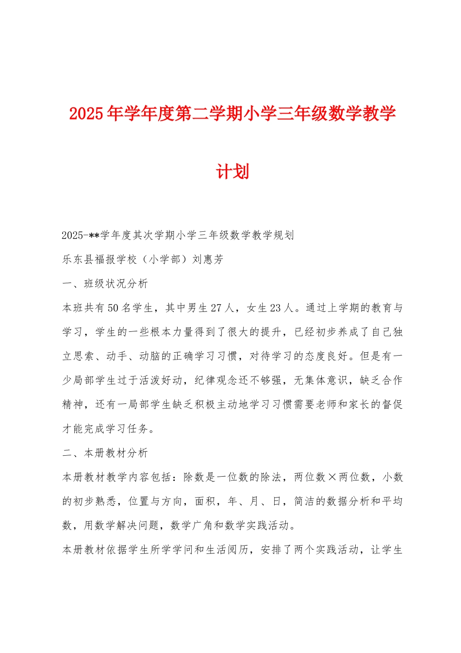 2025年学年度第二学期小学三年级数学教学计划_第1页