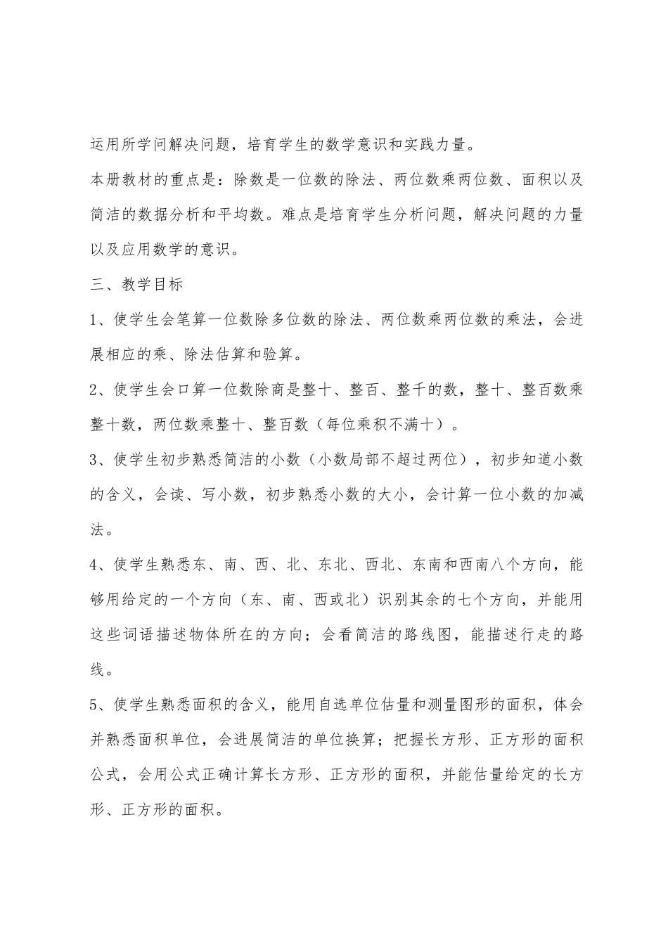 2025年学年度第二学期小学三年级数学教学计划_第2页