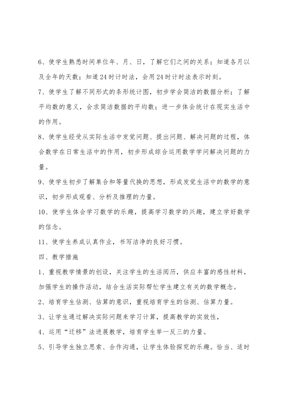 2025年学年度第二学期小学三年级数学教学计划_第3页