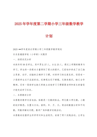 2025年学年度第二学期小学三年级数学教学计划