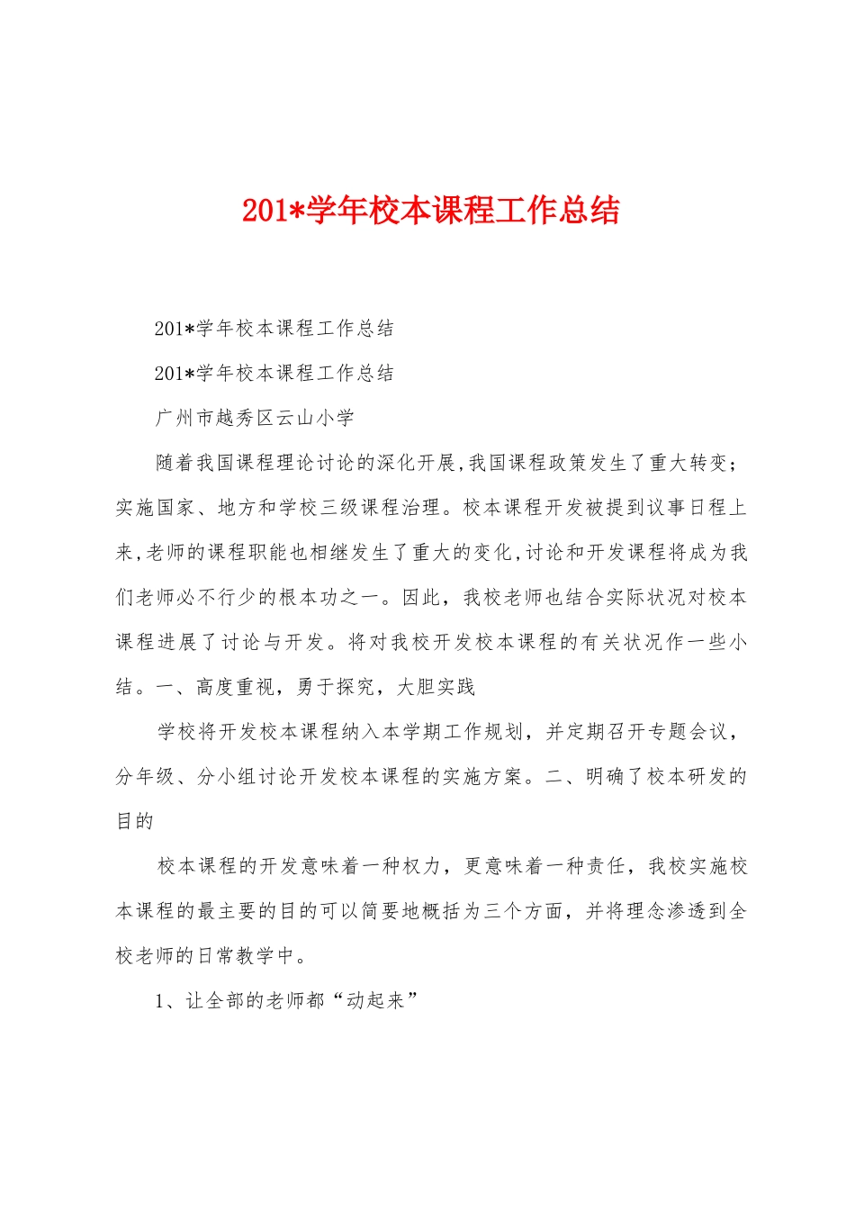 2025年学年校本课程工作总结_第1页