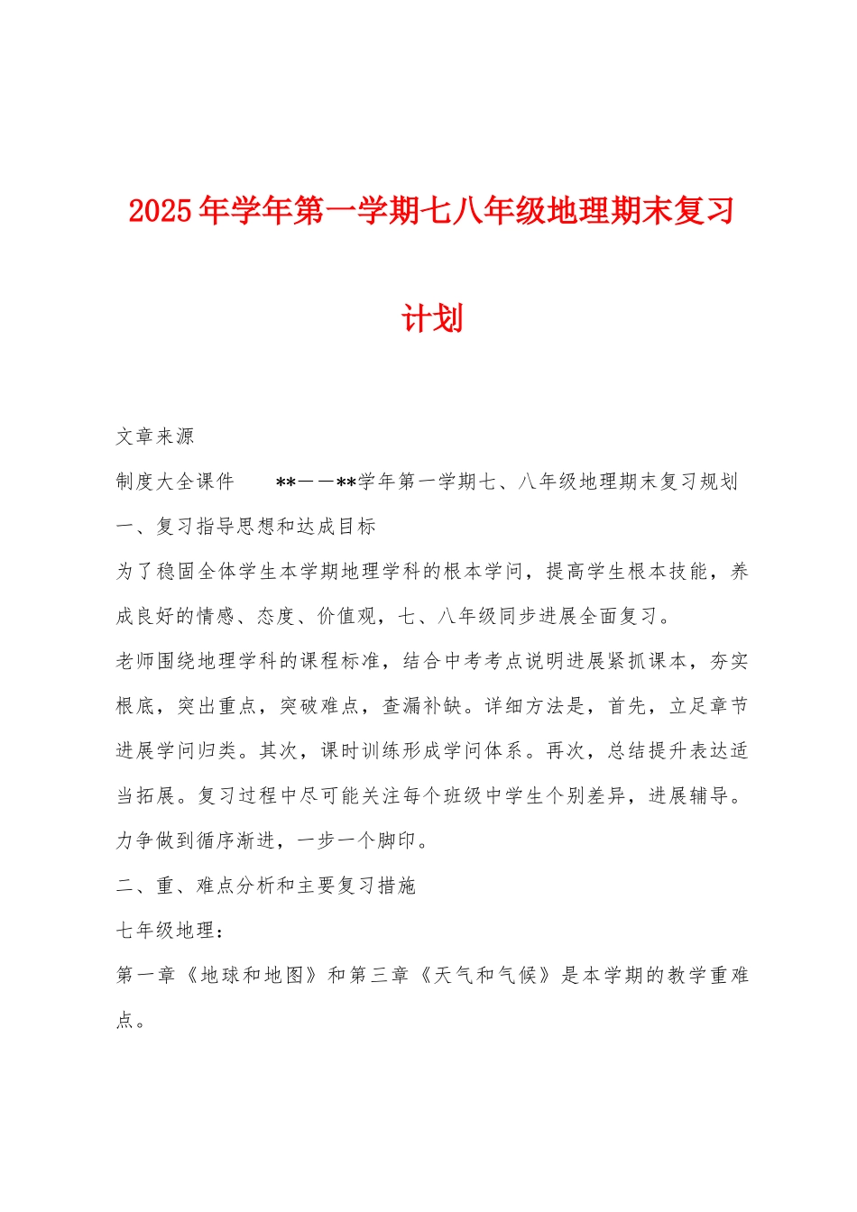 2025年学年第一学期七八年级地理期末复习计划_第1页