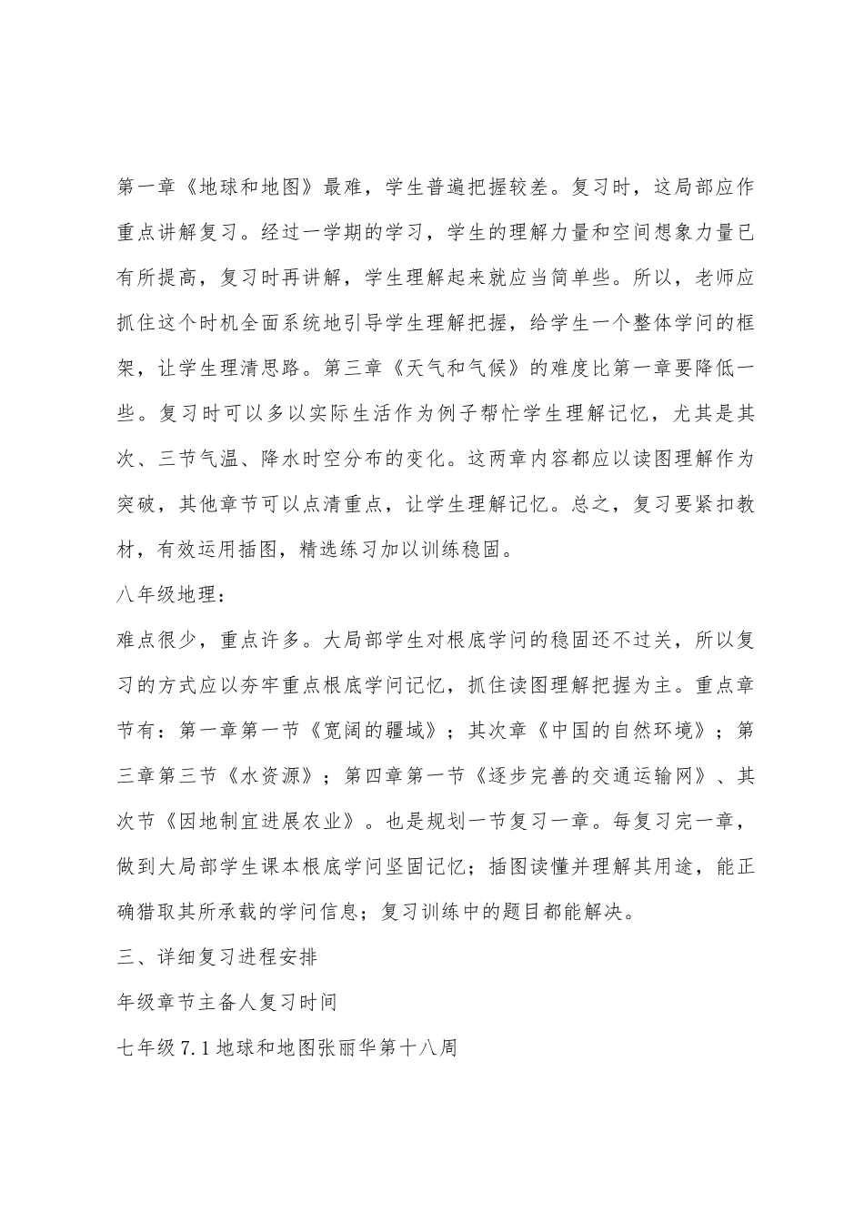 2025年学年第一学期七八年级地理期末复习计划_第2页