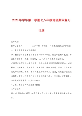 2025年学年第一学期七八年级地理期末复习计划