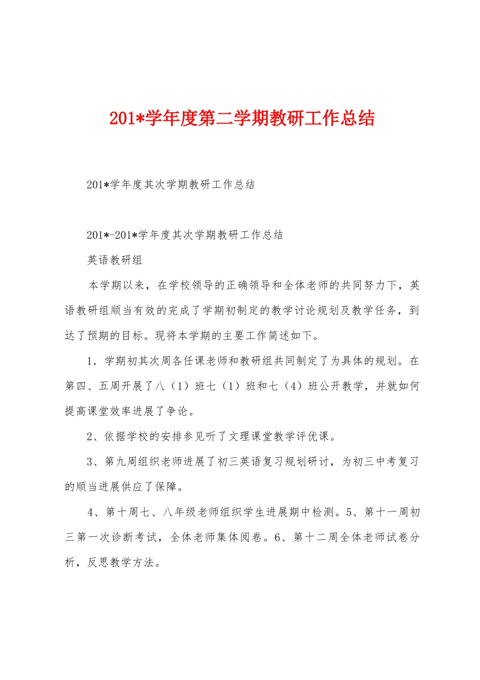 2025年学年度第二学期教研工作总结_第1页