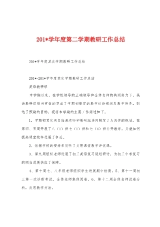 2025年学年度第二学期教研工作总结