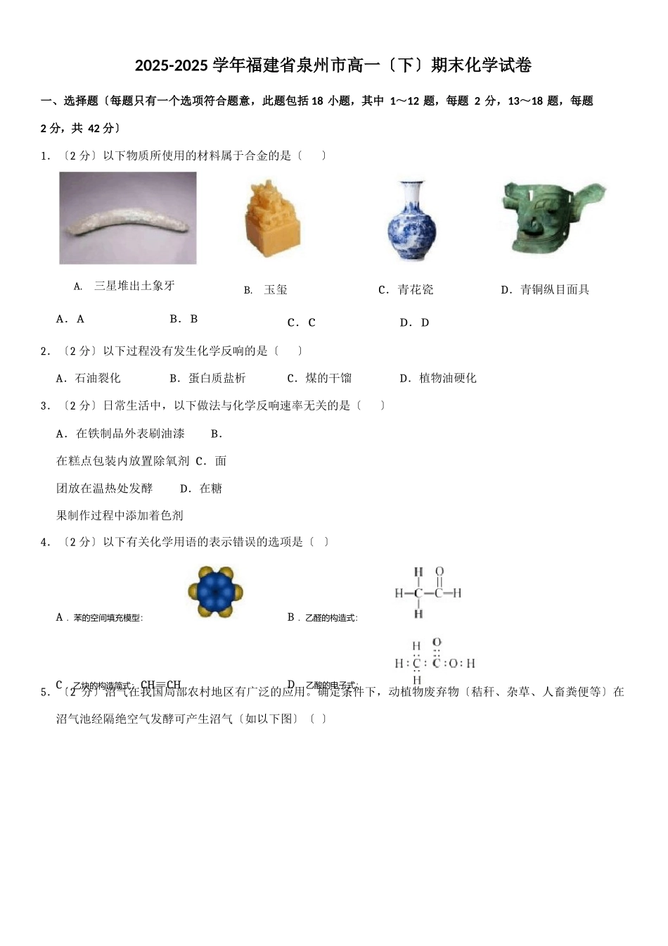 2025年学年福建省泉州市高一期末化学试卷_第1页