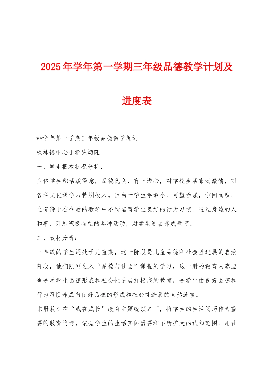 2025年学年第一学期三年级品德教学计划及进度表_第1页