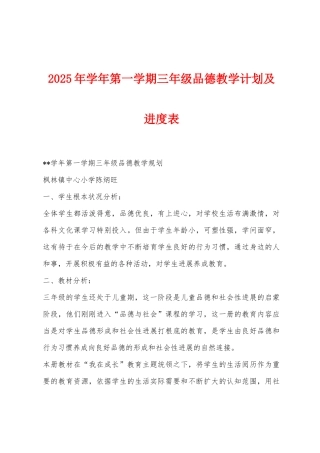 2025年学年第一学期三年级品德教学计划及进度表