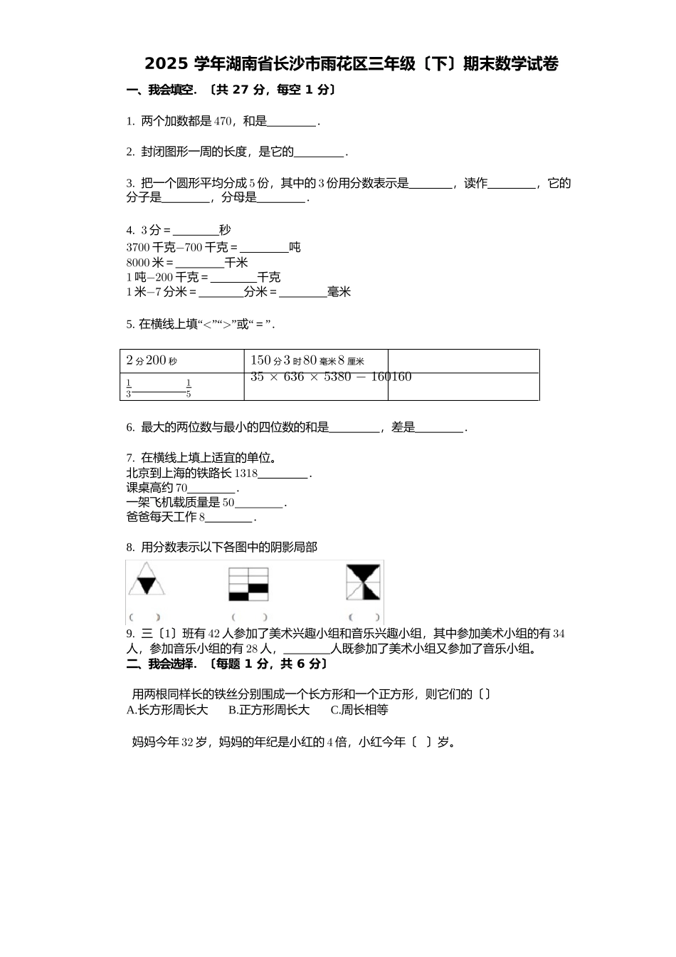 2025年学年有答案湖南省长沙市雨花区三年级期末数学试卷_第1页