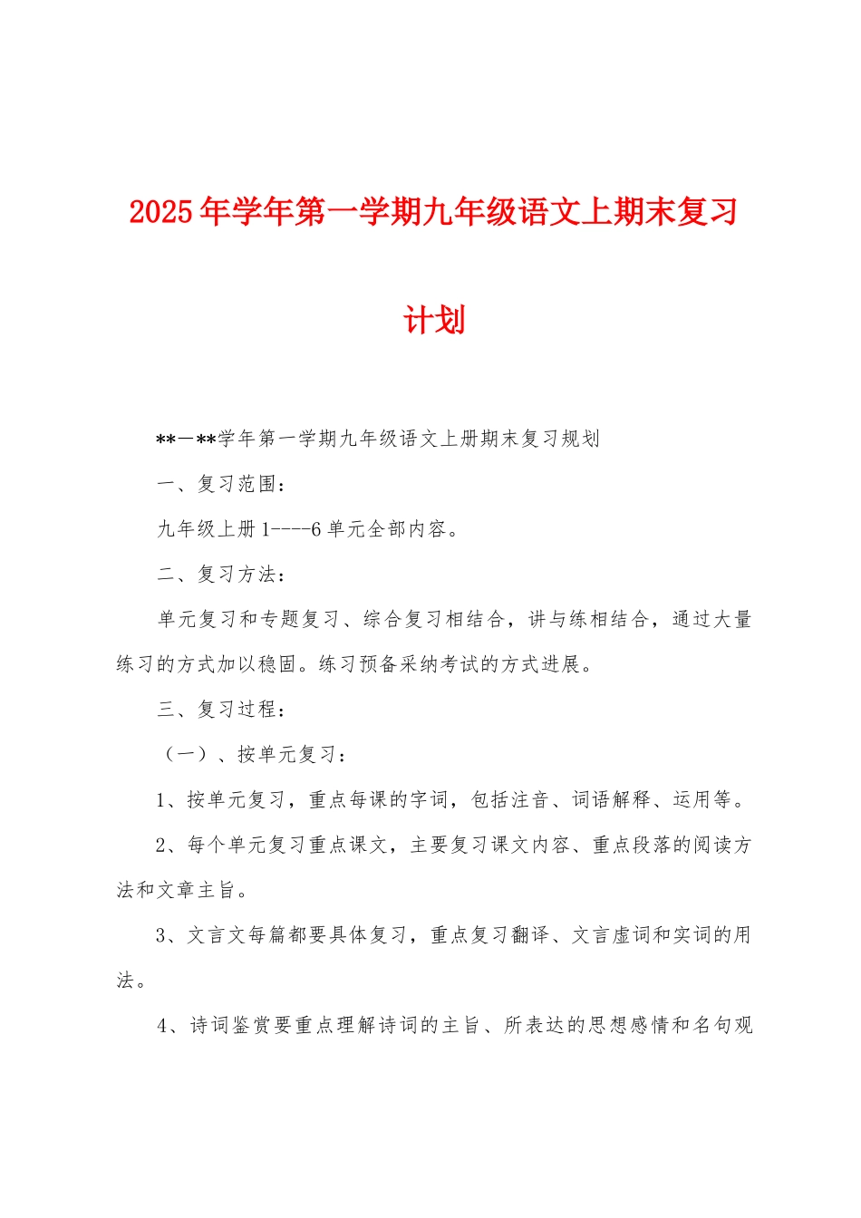 2025年学年第一学期九年级语文上期末复习计划_第1页