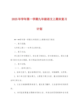2025年学年第一学期九年级语文上期末复习计划