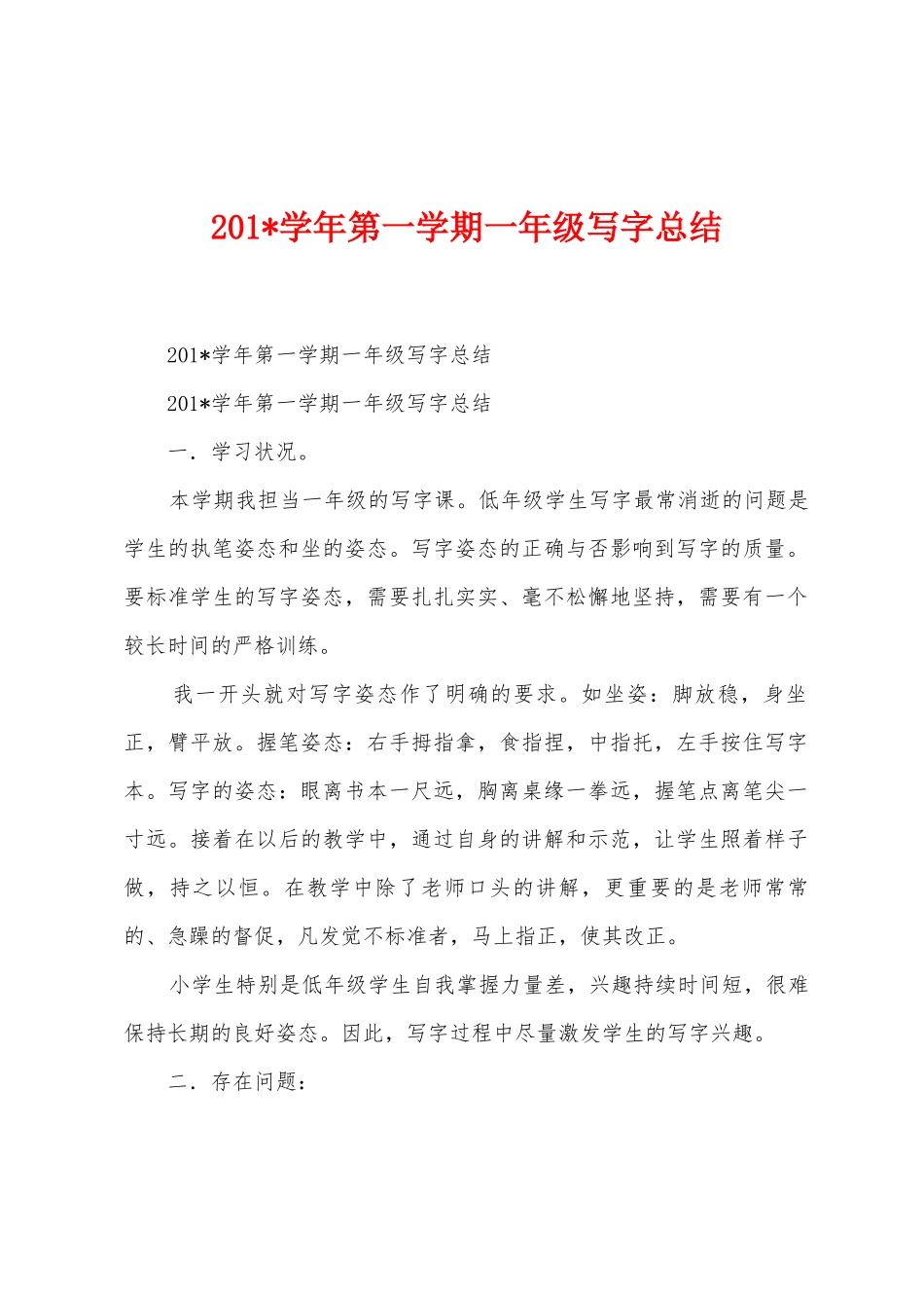 2025年学年第一学期一年级写字总结_第1页