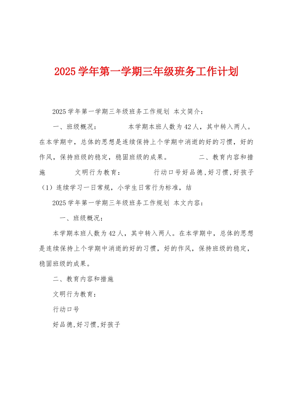 2025年学年第一学期三年级班务工作计划_第1页