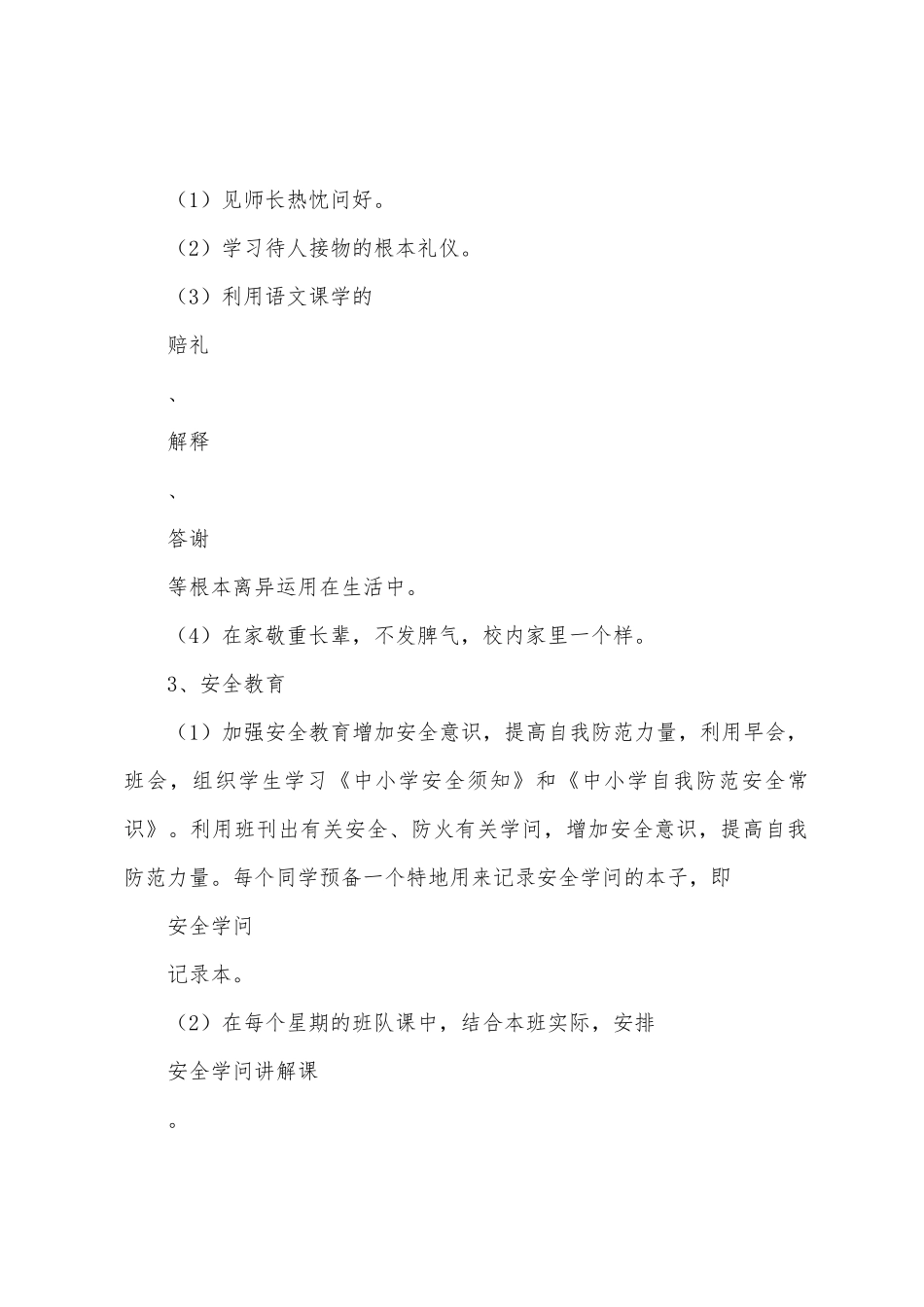 2025年学年第一学期三年级班务工作计划_第3页