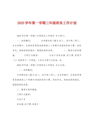 2025年学年第一学期三年级班务工作计划