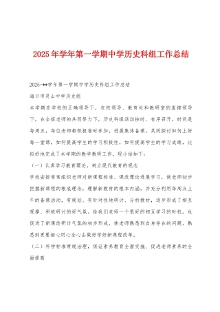 2025年学年第一学期中学历史科组工作总结