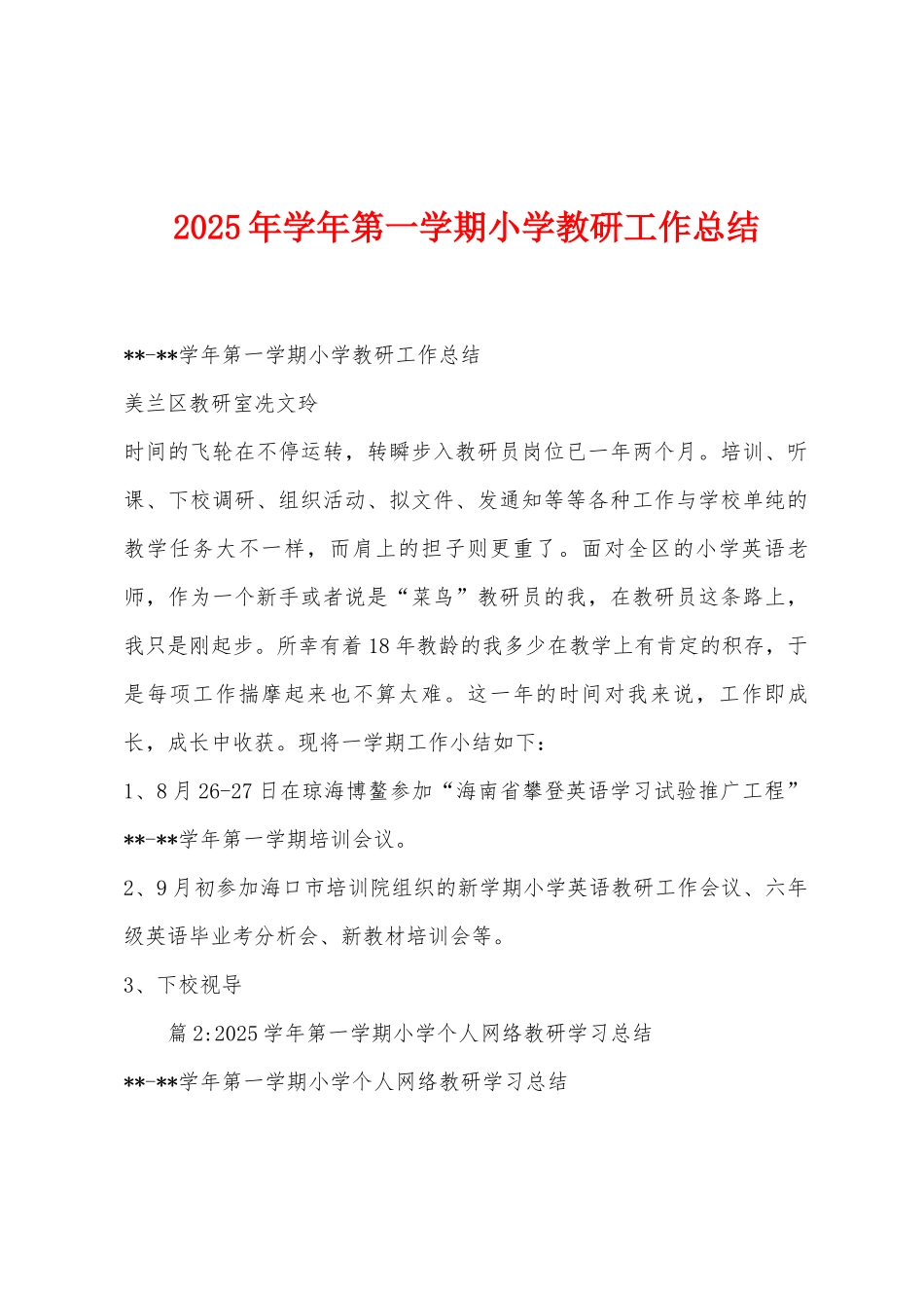 2025年学年第一学期小学教研工作总结_第1页